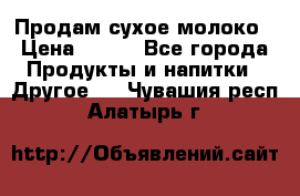 Продам сухое молоко › Цена ­ 131 - Все города Продукты и напитки » Другое   . Чувашия респ.,Алатырь г.